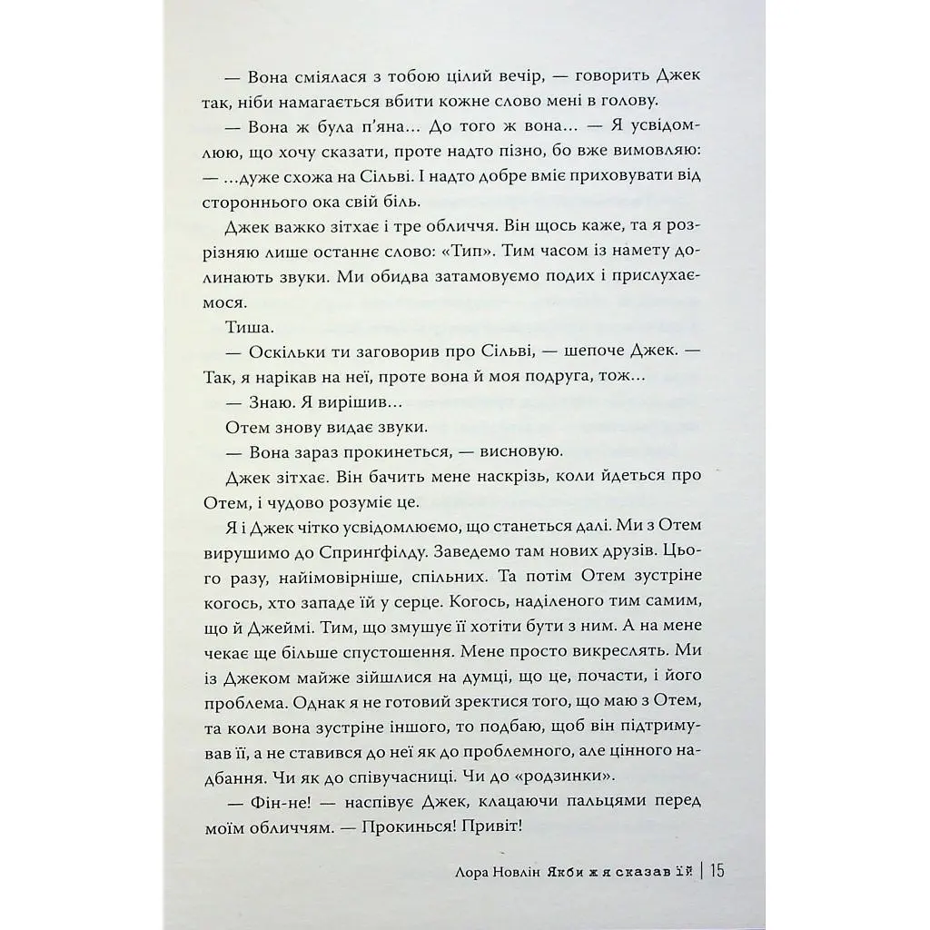 Книга Якби ж я сказав їй - Лора Новлін Видавництво РМ (9786178426927) - фото 10