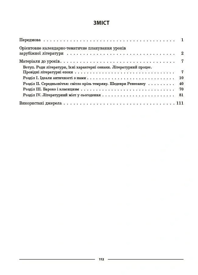 Зарубіжна література. 8 клас. Мій конспект. Матеріали до уроків - Марина Коновалова - фото 2