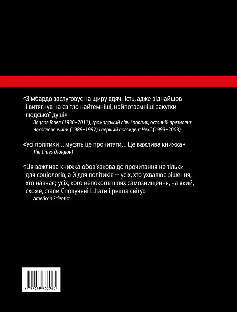 Ефект Люцифера. Чому хороші люди чинять зло - фото 2