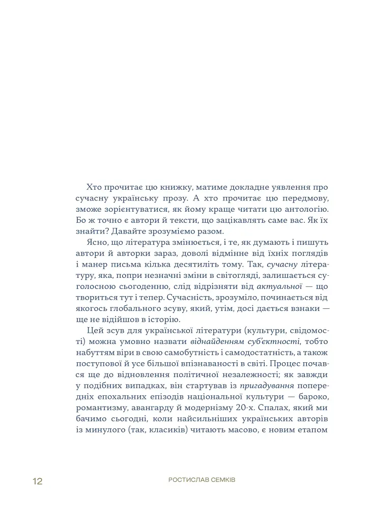 Українська сучасна проза. 25 найкращих оповідань - фото 8