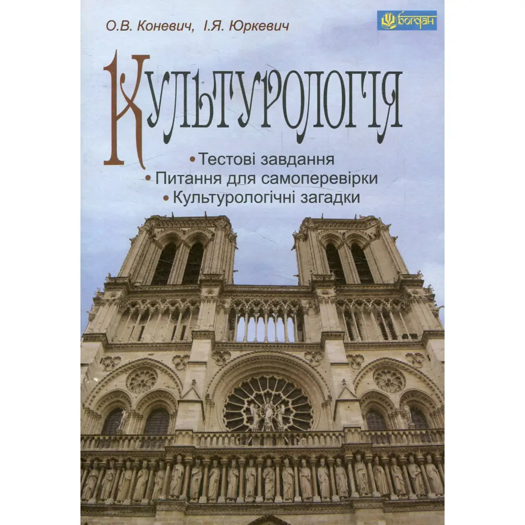 Культурологія - Ольга Коневич