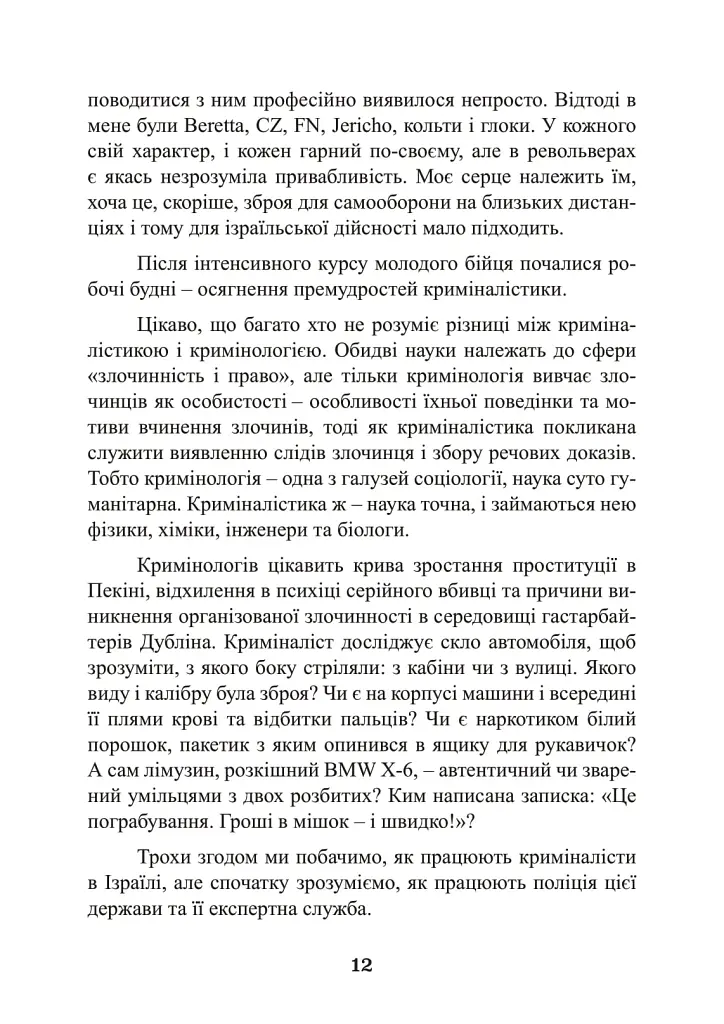 Наука розкриття злочинів. Досвід ізраїльського криміналіста - Борис Геллер - фото 11