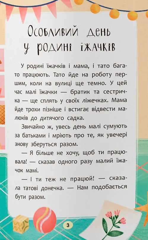Казочки-обіймалки. Я люблю свою сім'ю - Ольга Юровська - фото 4
