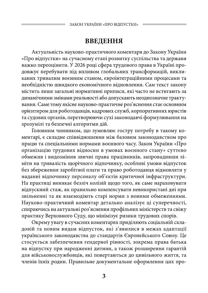 НПК Закон України «Про відпустки». Станом на 15 липня 2026 - Дмитро Журавльов - фото 4