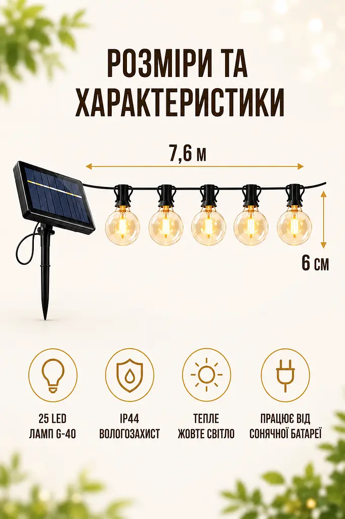 Гірлянда вулична 7,6 м 25 LED G-40 на сонячній батареї тепле світло IP44 (49675994) - фото 3