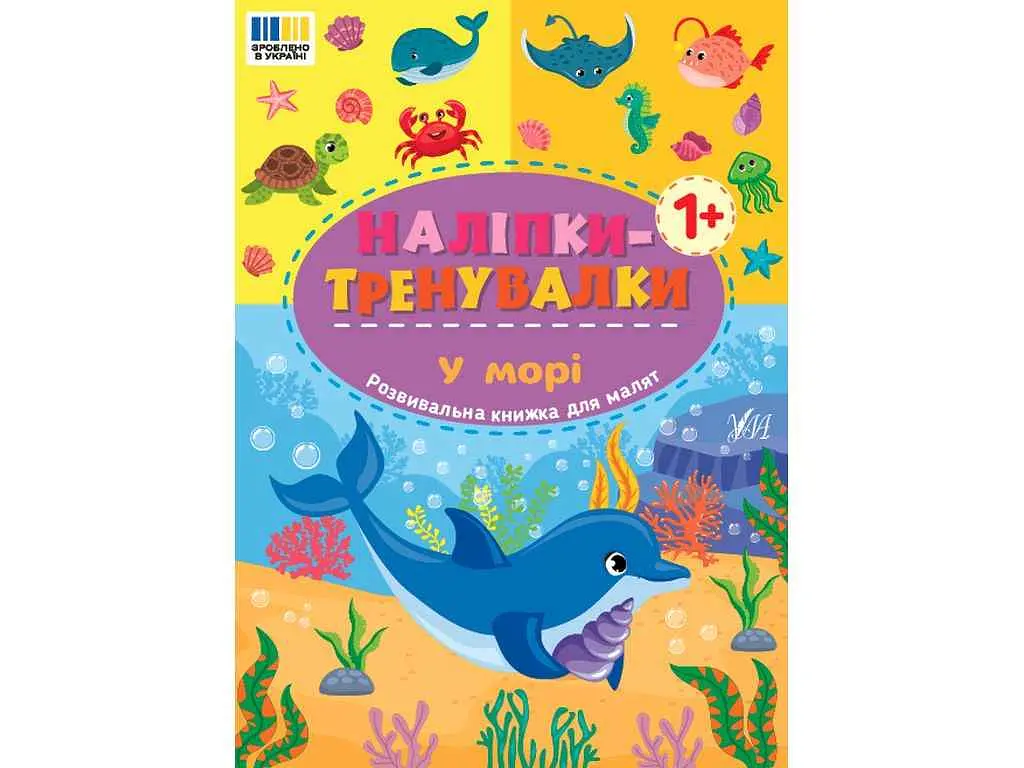 Наліпки УЛА тренувалки У морі арт.23305