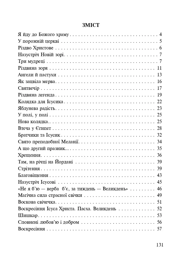 Від свята до свята. Духовна скарбничка - фото 8