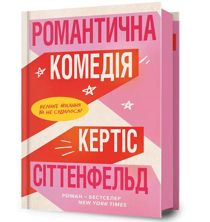 Романтична комедія - фото 2