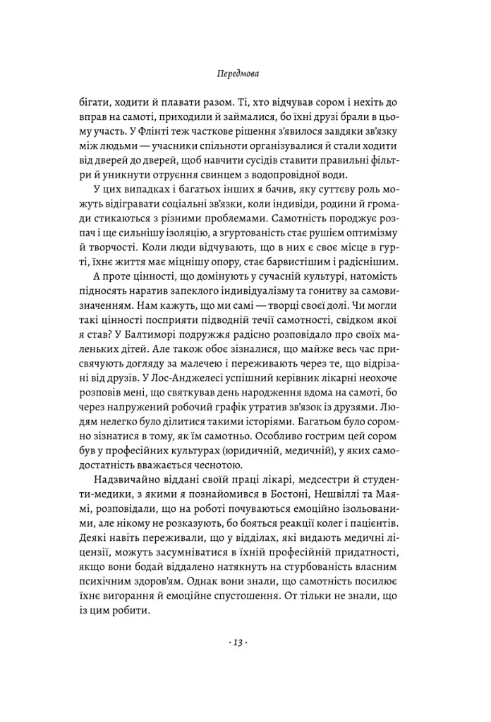 Самотність. Сила людських стосунків - фото 10