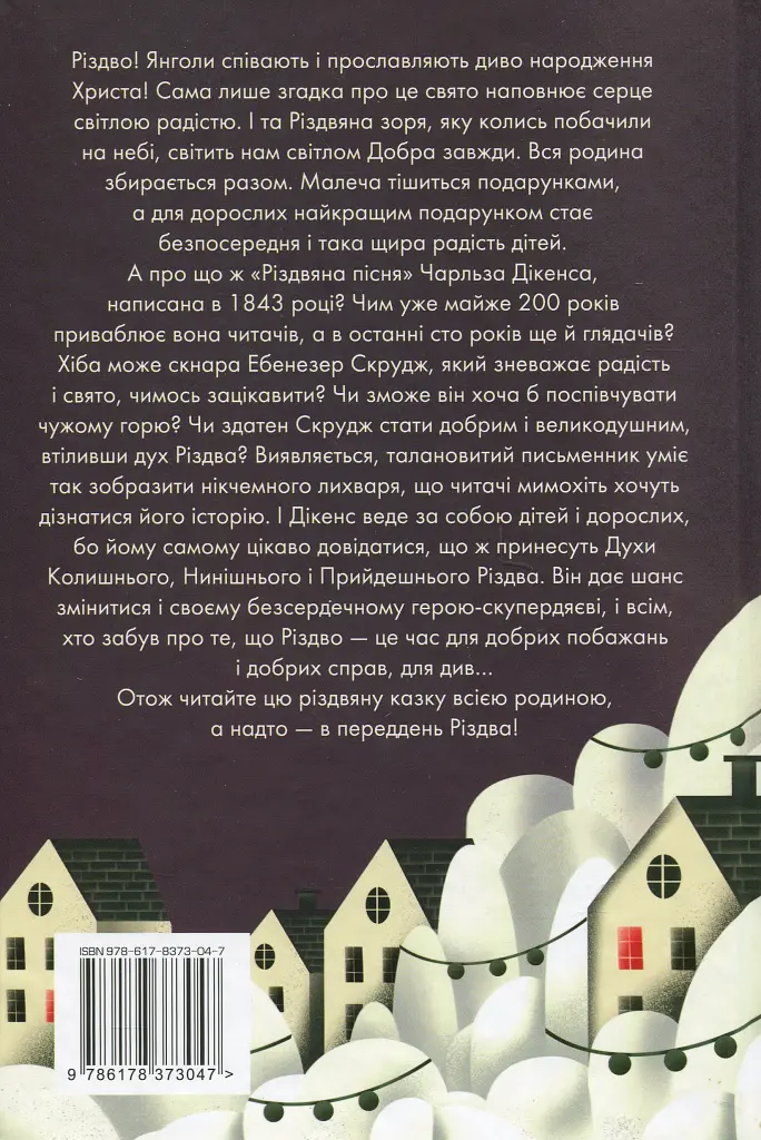 Різдвяна пісня у прозі. Святкова повість із духами - Чарльз Діккенс - фото 2