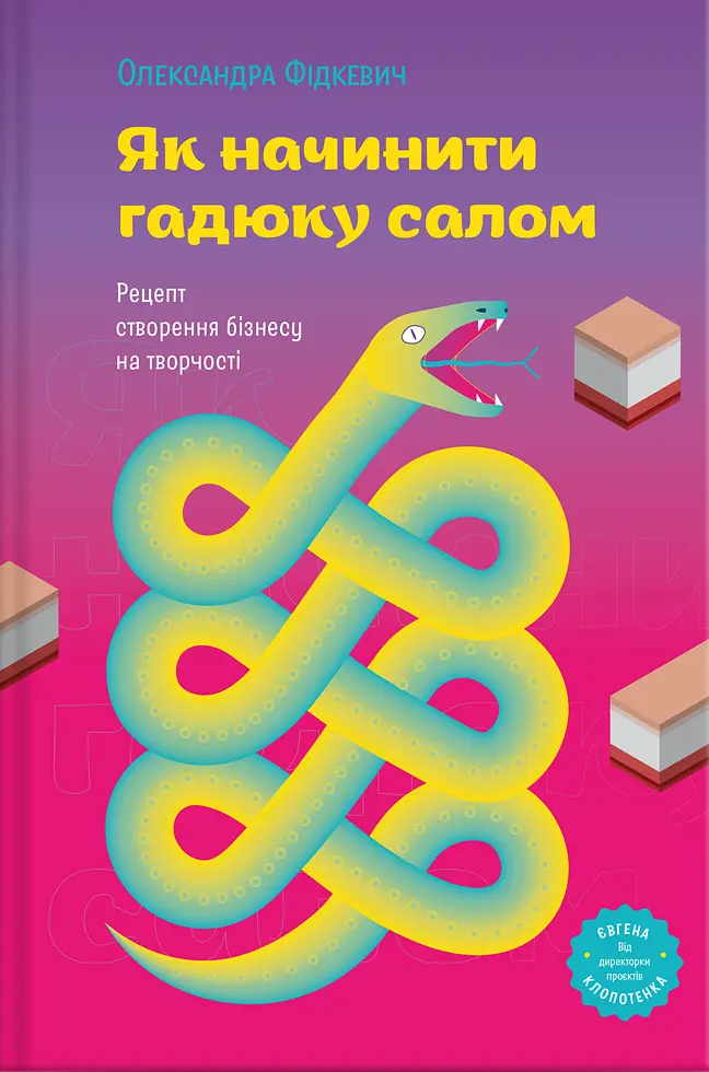 Як начинити гадюку салом. Рецепт створення бізнесу на творчості