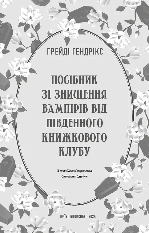 Посібник зі знищення вампірів від Південного книжкового клубу - Ґрейді Гендрікс - фото 3