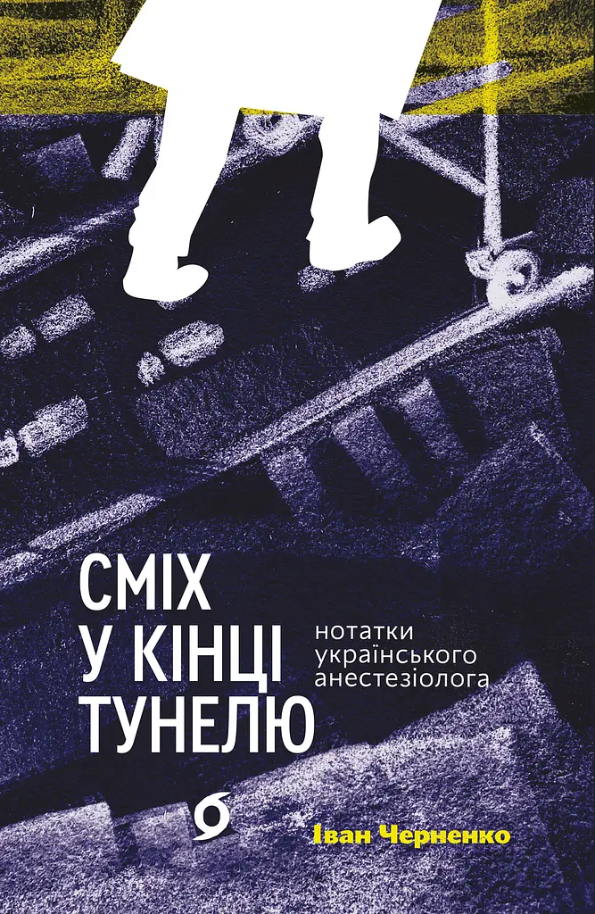 Сміх у кінці тунелю. Нотатки українського анестезіолога
