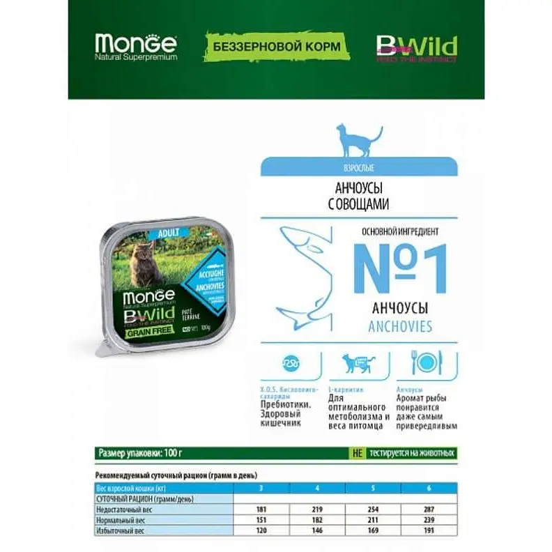 Вологий корм для котів Monge Cat Вwild Gr. Free Wet Adult анчоус з овочами 100 г - фото 6