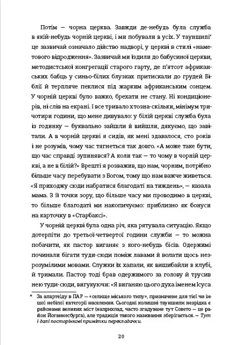 Злочинно народжений - Тревор Ноа - фото 9