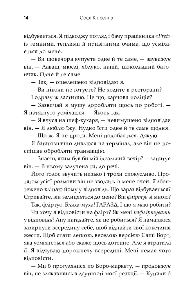 Вигорання - Софі Кінселла - фото 14