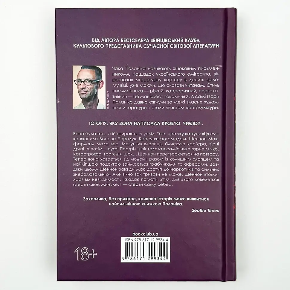 Невидимі монстри - Чак Поланік | Клуб Сімейного Дозвілля, книга українською, нова, тверда - фото 4