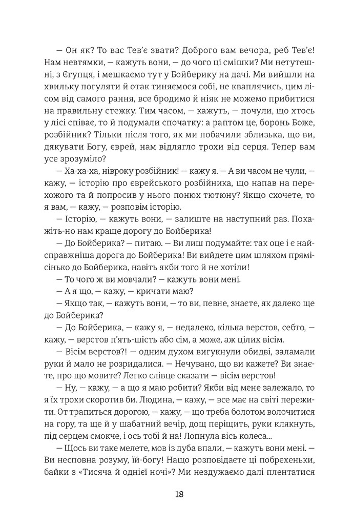 Тев’є-молочар - фото 10