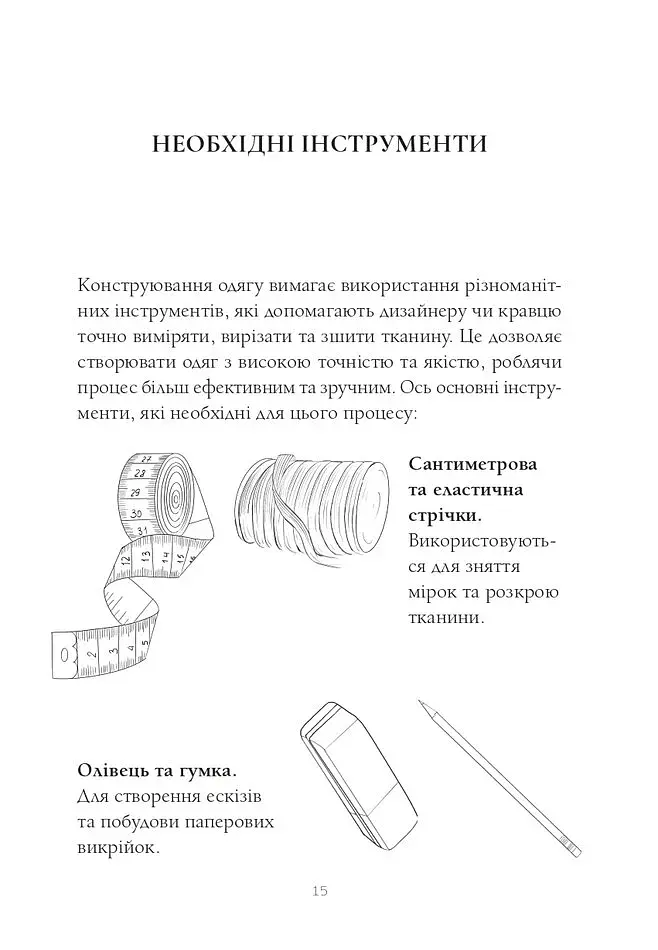 Конструювання одягу. Теорії та практики - фото 4