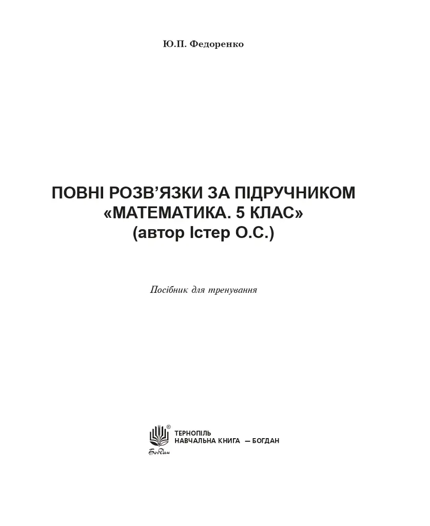 Повні розв’язки за підручником Математика. 5 клас (автор Істер О.С.) - фото 2