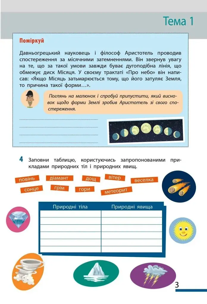 Пізнаємо природу. 5 клас. Робочий зошит до модельної навчальної програми - фото 3
