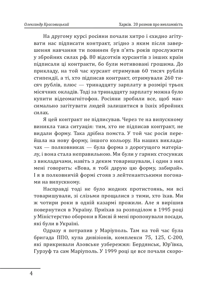 Харків. 20 розмов про незламність - Олександр Красовицький - фото 4