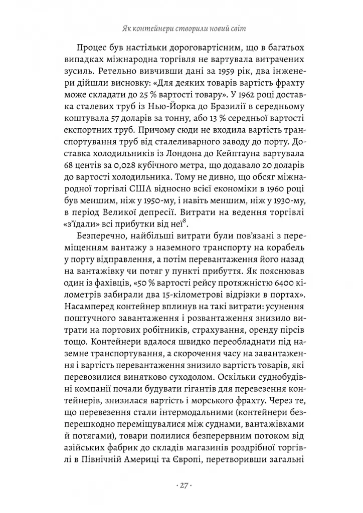 Як морський контейнер зробив світ меншим, а світову економіку більшою - Марк Левінсон - фото 13