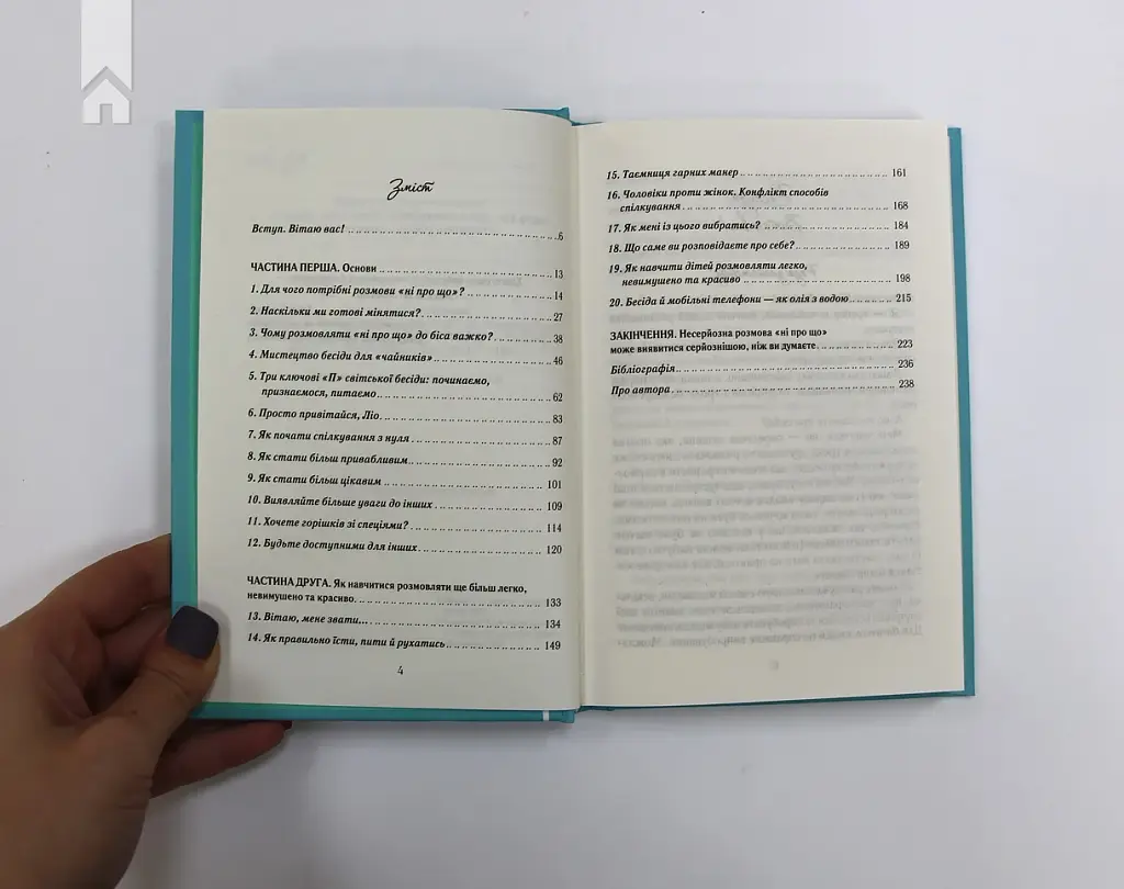 Говорити легко та невимушено. Як стати приємним співрозмовником - фото 3
