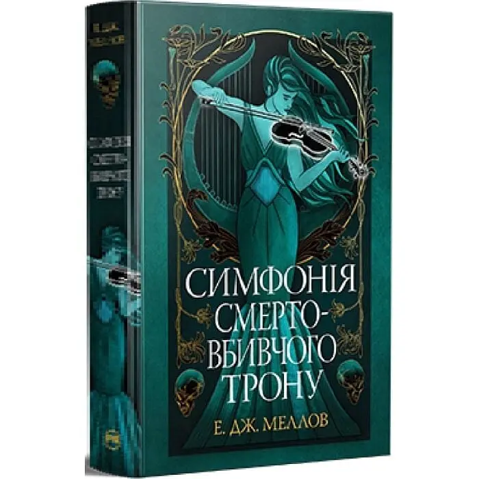 Симфонія смертовбивчого трону. Мусаї. Книга 3