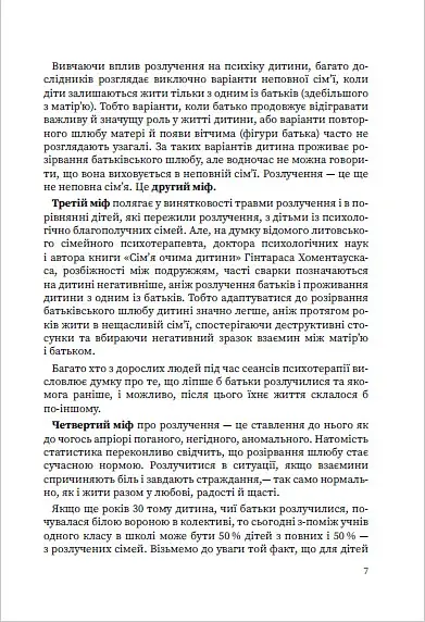 Мама і тато більше не разом. Як допомогти дітям пережити розлучення батьків - фото 7