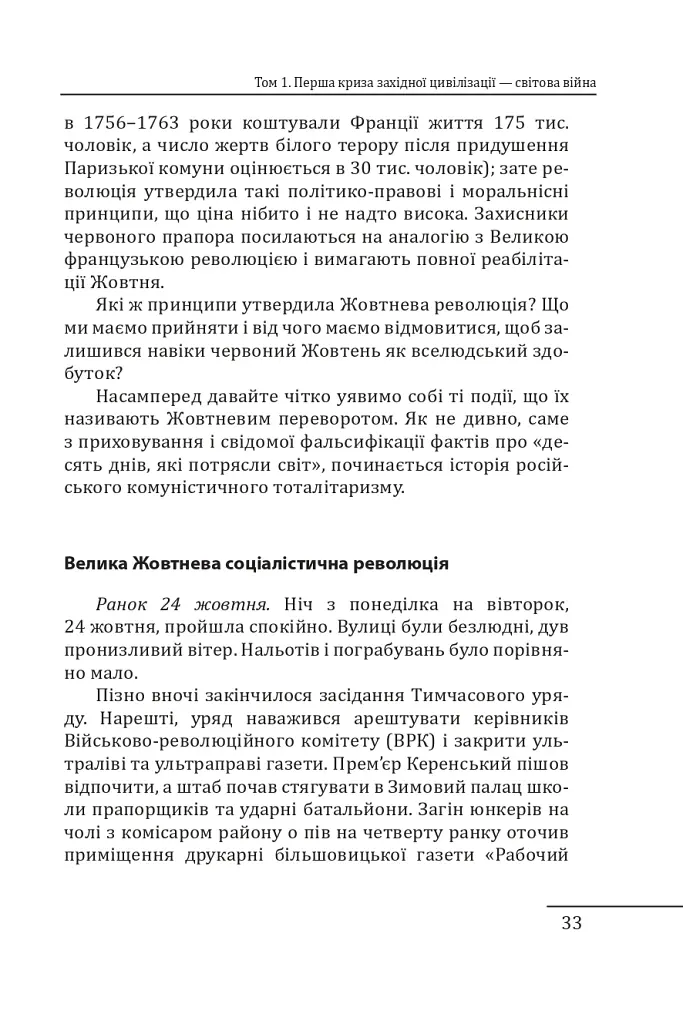 Червоне століття. Том 1. Перша криза західної цивілізації — світова війна - фото 10
