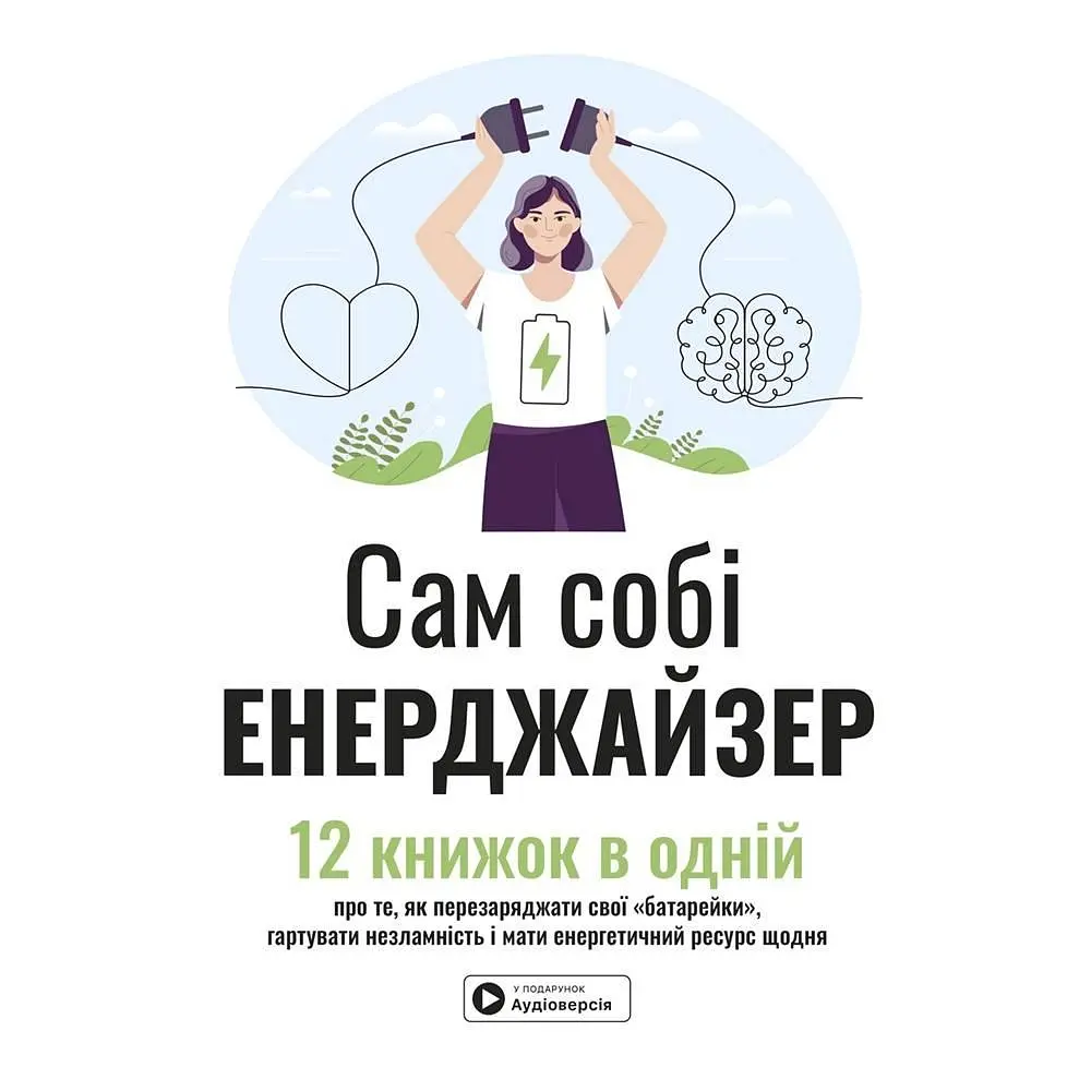 Сам собі енерджайзер. Збірник самарі + Аудіокнижка