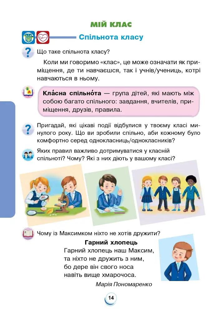 Я досліджую світ. 2 клас. Підручник. Частина 1 - фото 13