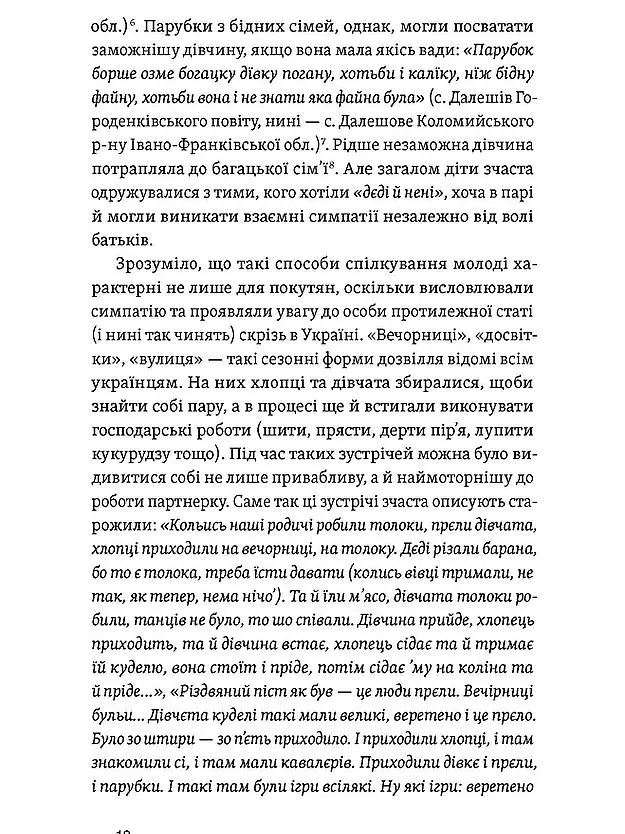 Українські весільні традиції - Леся Горошко-Погорецька - фото 10