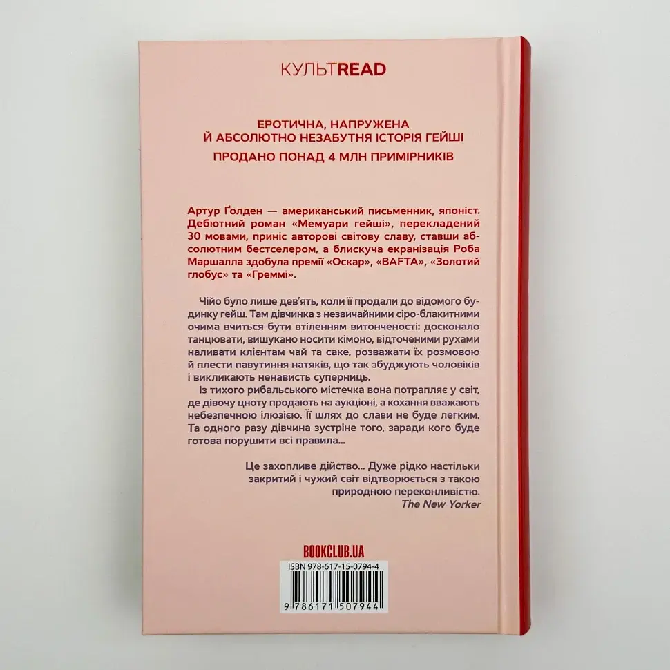 Мемуари гейші - Артур Голден | Клуб Сімейного Дозвілля, книга українською, нова, тверда - фото 5