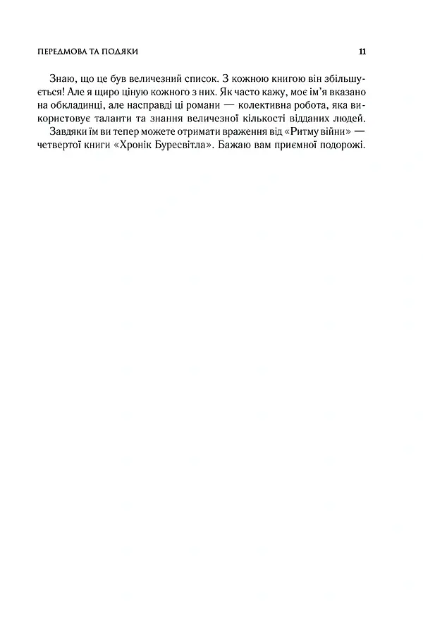 Ритм війни. Хроніки Буресвітла. Книга 4 - Брендон Сандерсон - фото 4