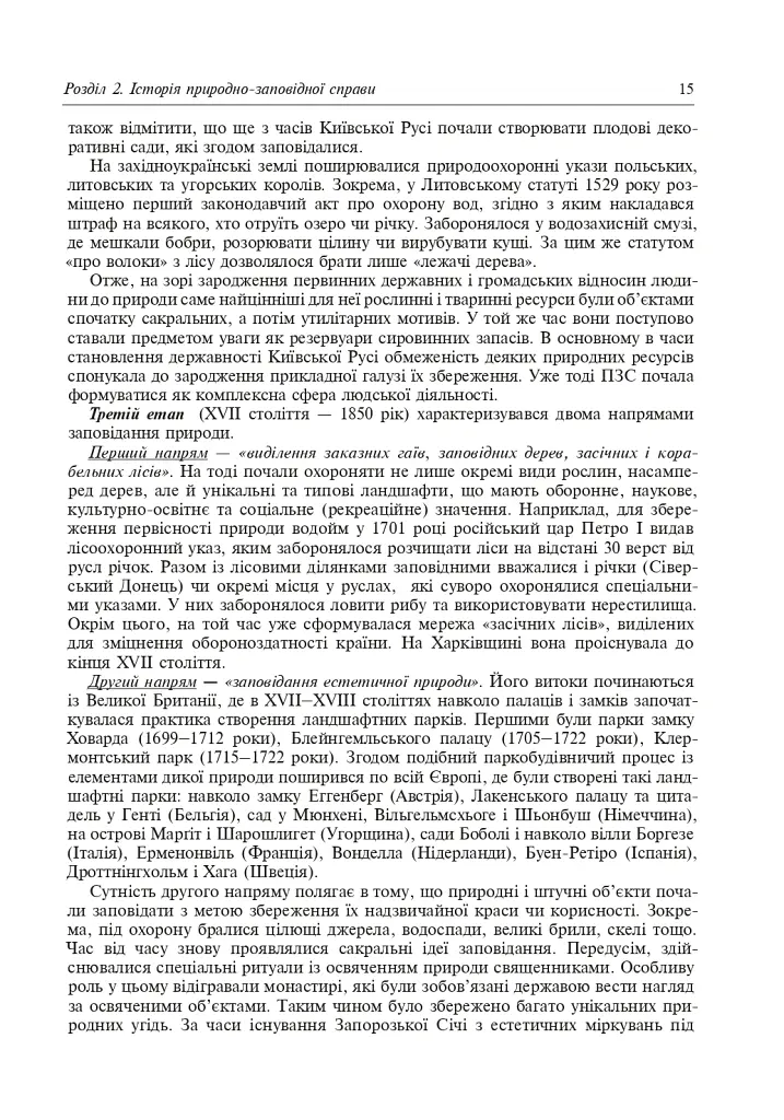 Природно-заповідна справа. Підручник - Попович Сергій - фото 16