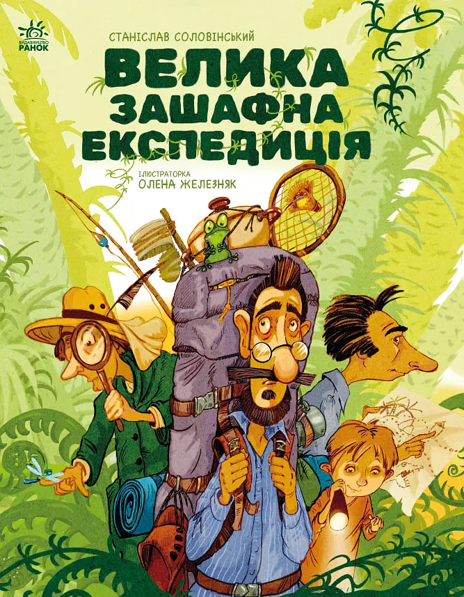 Велика зашафна експедиція