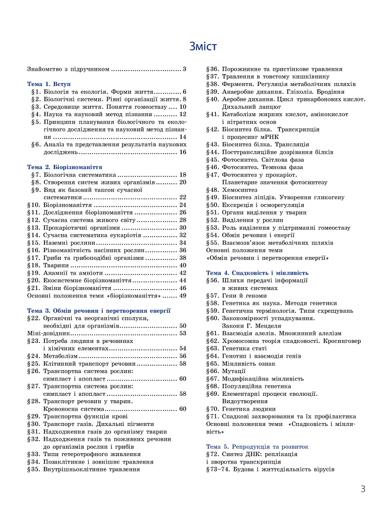 Біологія і екологія. Підручник. 10 клас. Профільний рівень - Костянтин Задорожний - фото 3