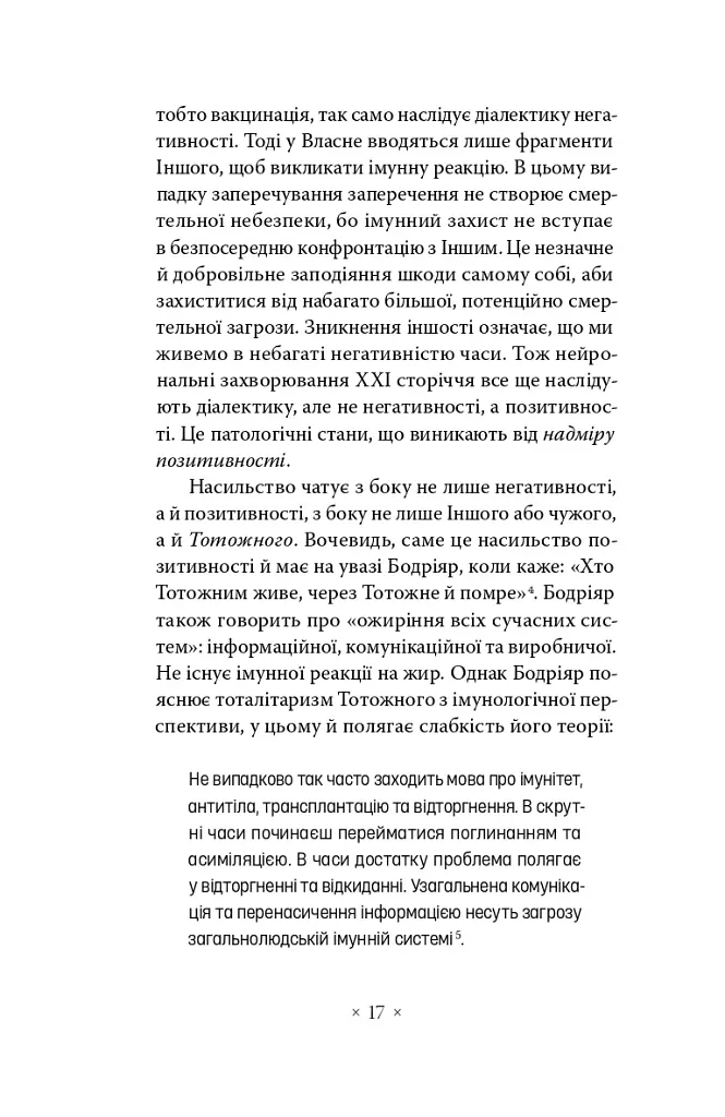 Суспільство втоми. Психополітика: неолібералізм і нові техніки влади - Бьончхоль Хан - фото 7
