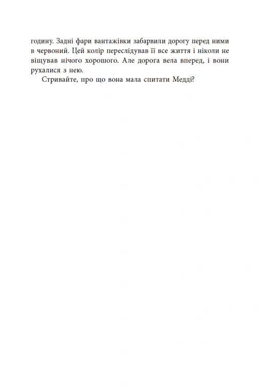 Виживуть п’ятеро - Голлі Джексон - фото 14