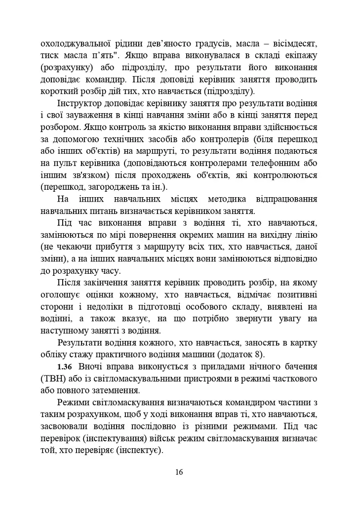 Курс водіння бойових машин Збройних Сил України (КВБМ – 08) - фото 16