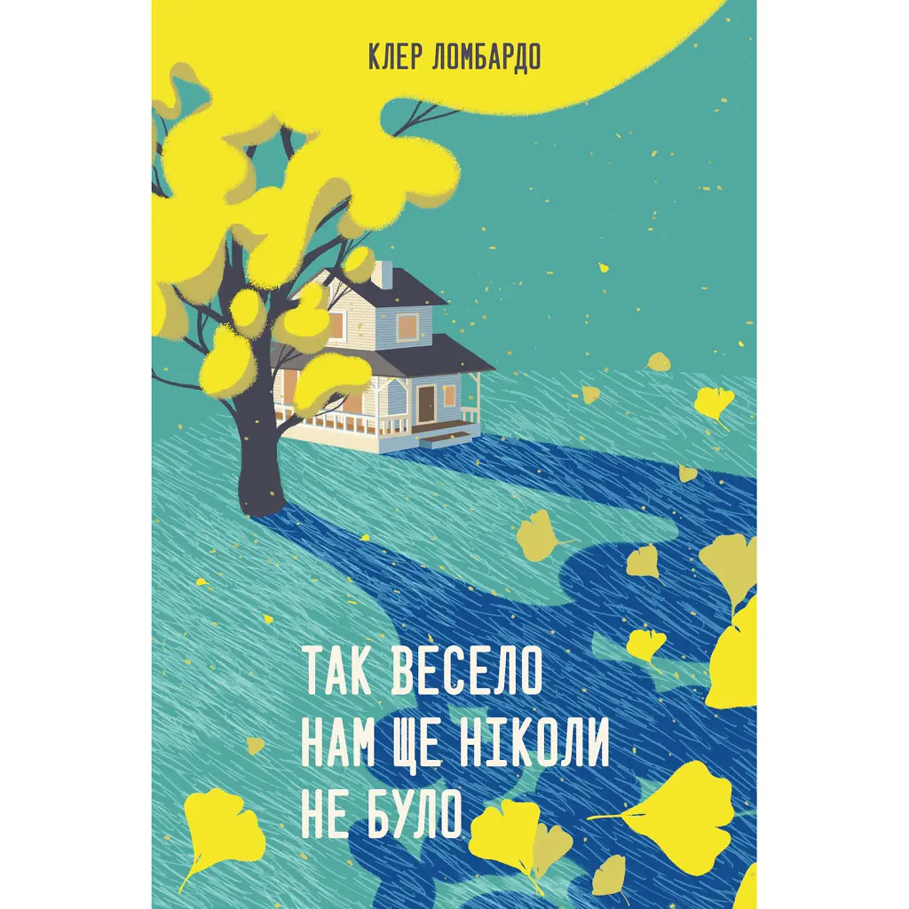 Так весело нам ще ніколи не було - Клер Ломбардо
