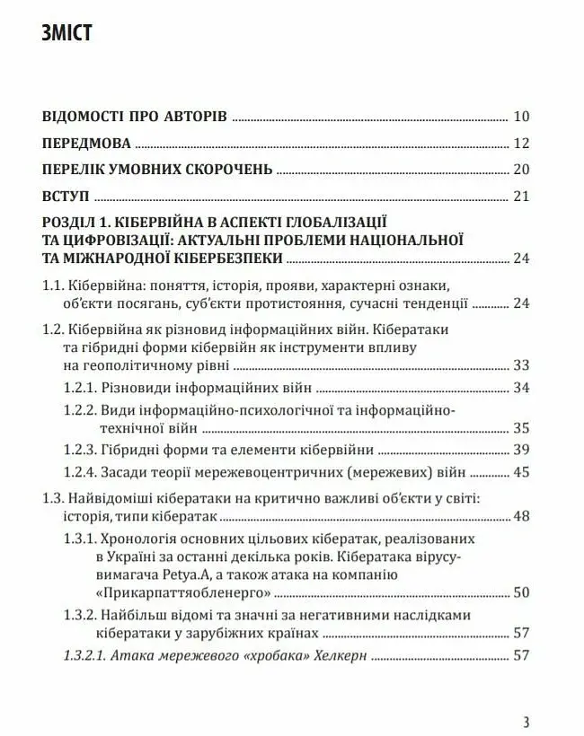 Кібервійна та безпека об'єктів критичної інфраструктури - Юрій Когут - фото 3