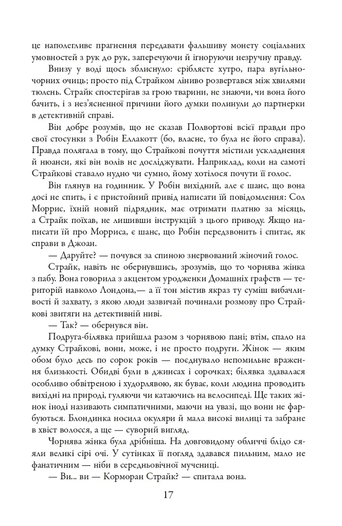 Бентежна кров. Детектив Корморан Страйк. Книга 5 - Роберт Ґалбрейт - фото 6