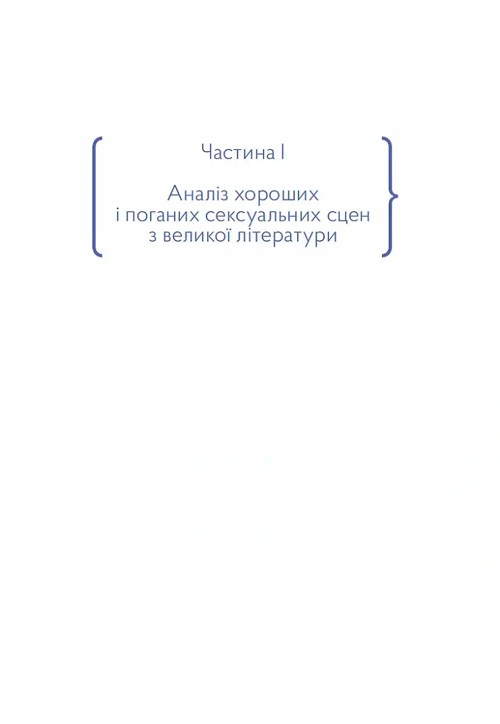Як писати про секс, або Я обожнюю стиглі груші - Наталі Скорикова - фото 9
