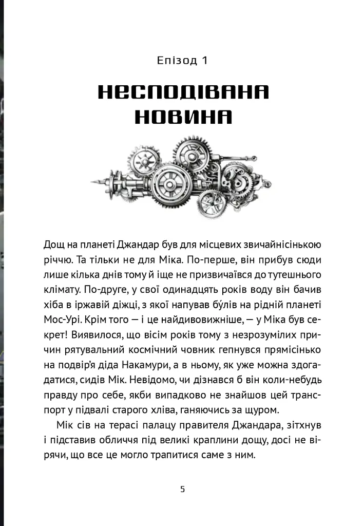 Викрадач планет. Хроніки «Астріону» - Наталія Пашинська - фото 3