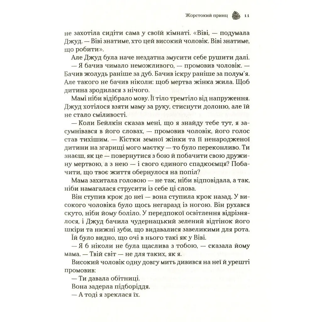 Жорстокий принц - Голлі Блек Vivat (9789669820631) - фото 9