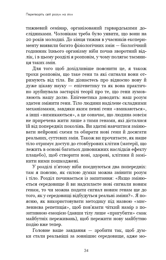 Ти сам собі плацебо. Перетвори свій розум на ліки - Джо Диспенза - фото 11