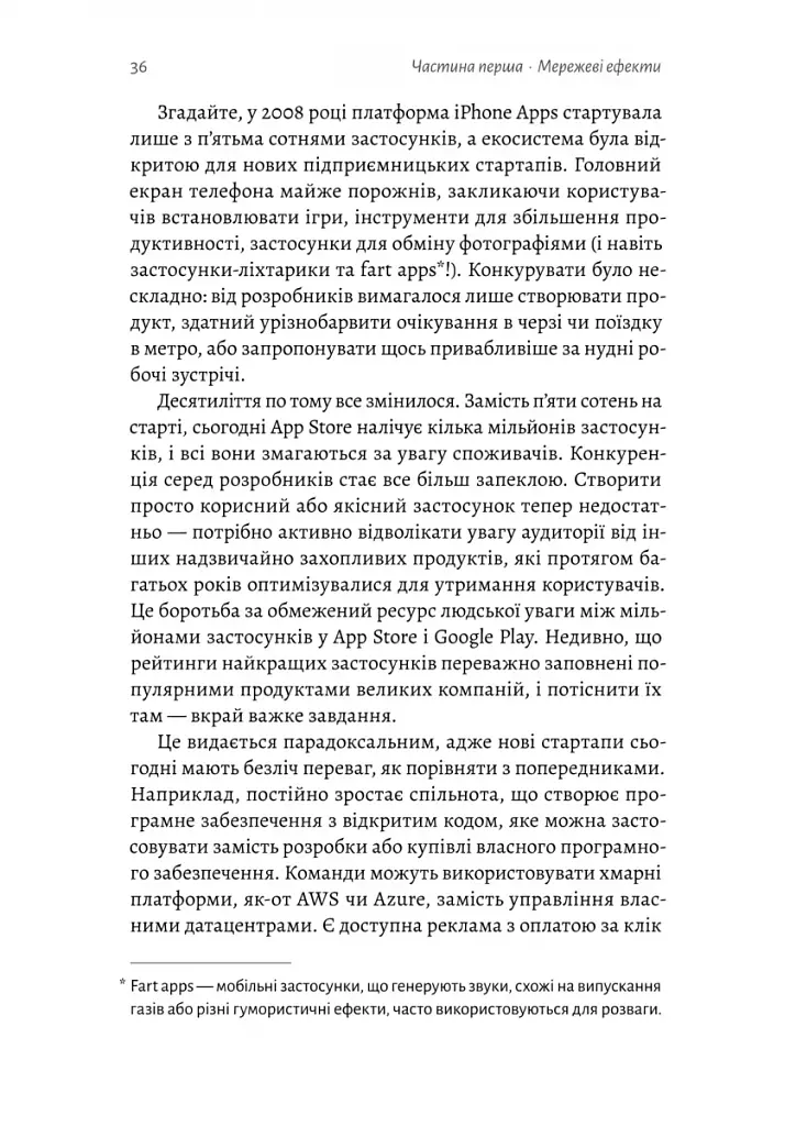 Проблема холодного старту. Як запустити і масштабувати мережеві ефекти - фото 12